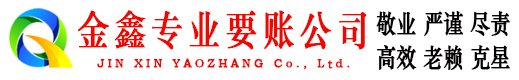 大英金鑫清账公司
